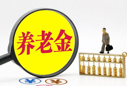 11月起,關于養(yǎng)老金,這些福利你值得關注