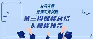 探秘 公司并購法律事務(wù)訓(xùn)賽營(yíng) 三